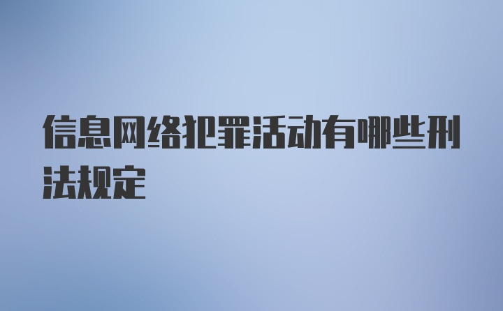 信息网络犯罪活动有哪些刑法规定