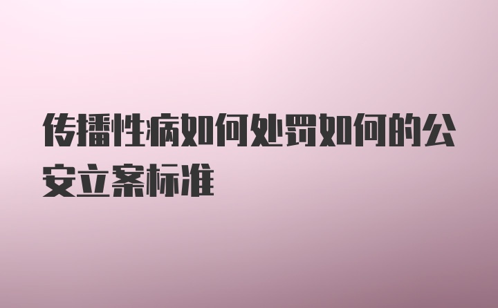 传播性病如何处罚如何的公安立案标准