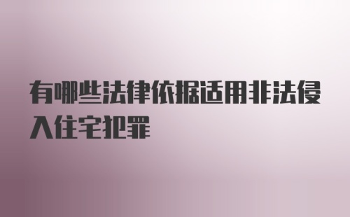 有哪些法律依据适用非法侵入住宅犯罪