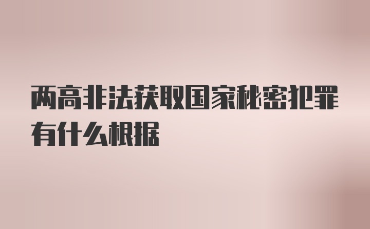 两高非法获取国家秘密犯罪有什么根据