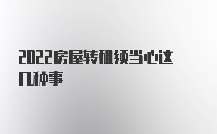 2022房屋转租须当心这几种事