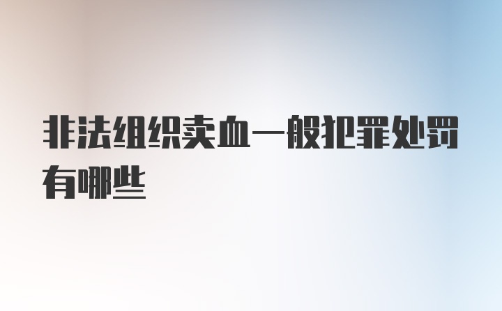 非法组织卖血一般犯罪处罚有哪些