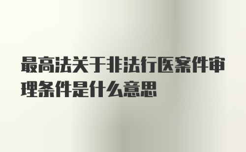 最高法关于非法行医案件审理条件是什么意思