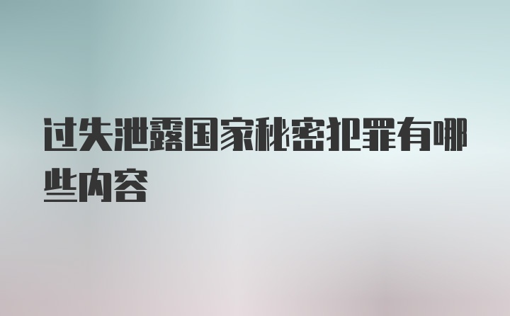 过失泄露国家秘密犯罪有哪些内容