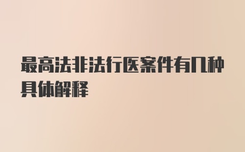 最高法非法行医案件有几种具体解释