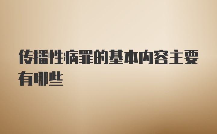 传播性病罪的基本内容主要有哪些