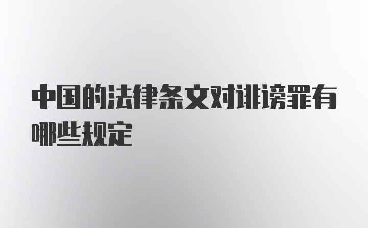 中国的法律条文对诽谤罪有哪些规定