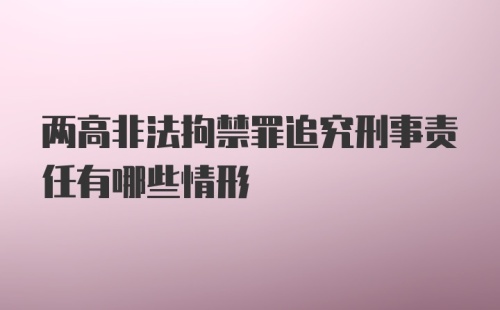 两高非法拘禁罪追究刑事责任有哪些情形