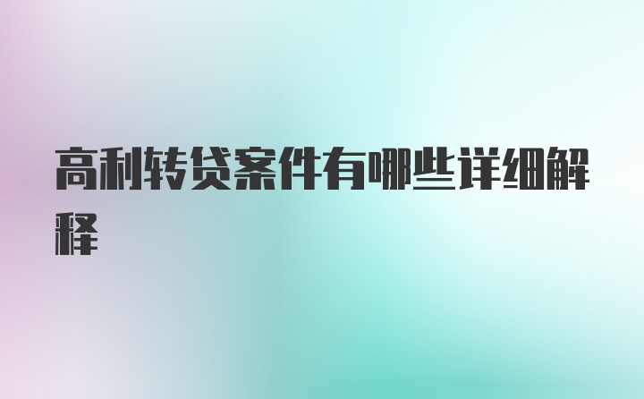 高利转贷案件有哪些详细解释