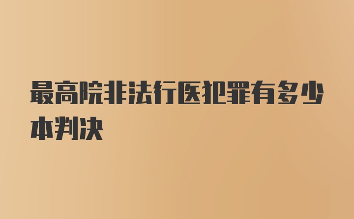 最高院非法行医犯罪有多少本判决