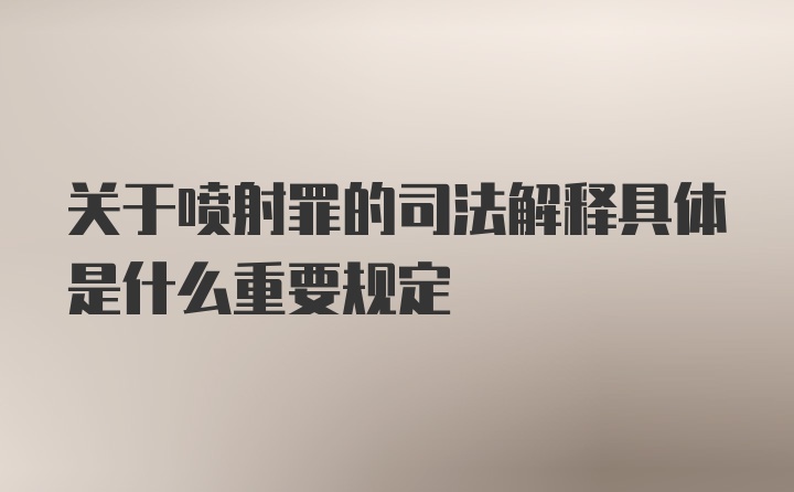 关于喷射罪的司法解释具体是什么重要规定