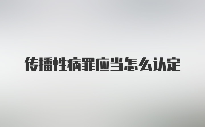 传播性病罪应当怎么认定