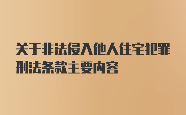 关于非法侵入他人住宅犯罪刑法条款主要内容