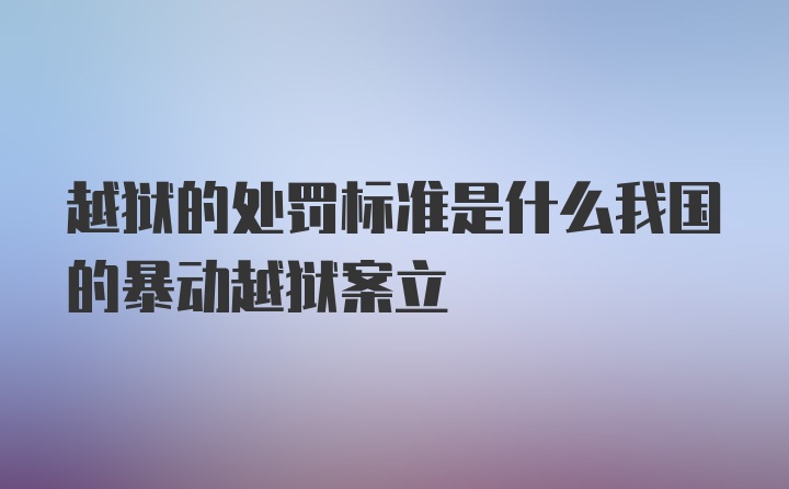 越狱的处罚标准是什么我国的暴动越狱案立