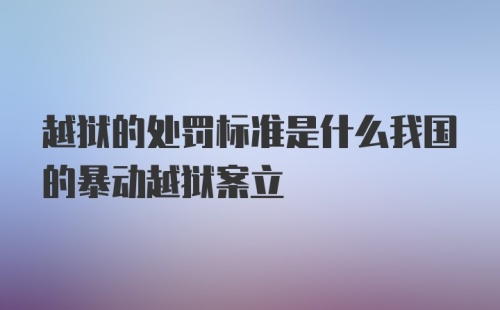 越狱的处罚标准是什么我国的暴动越狱案立