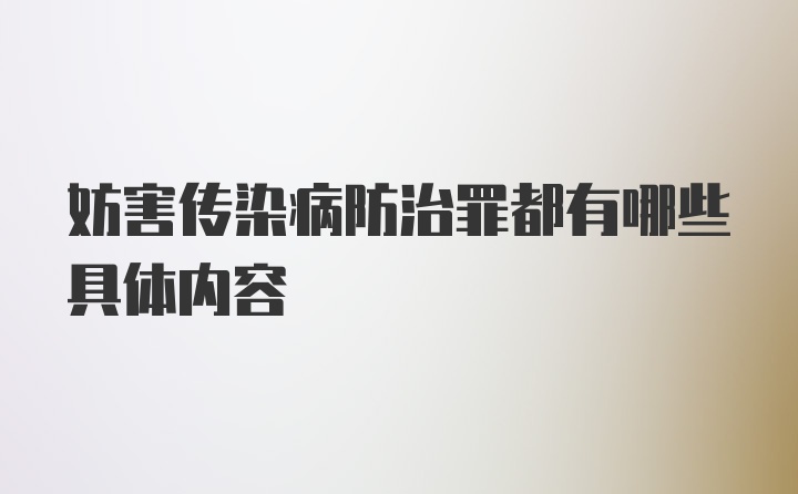 妨害传染病防治罪都有哪些具体内容