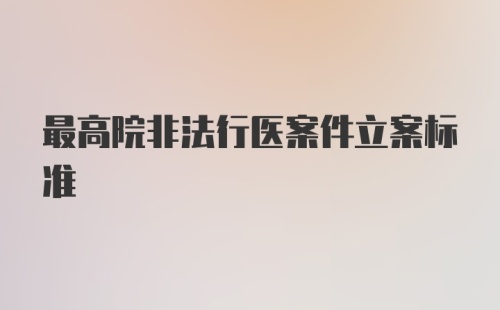 最高院非法行医案件立案标准