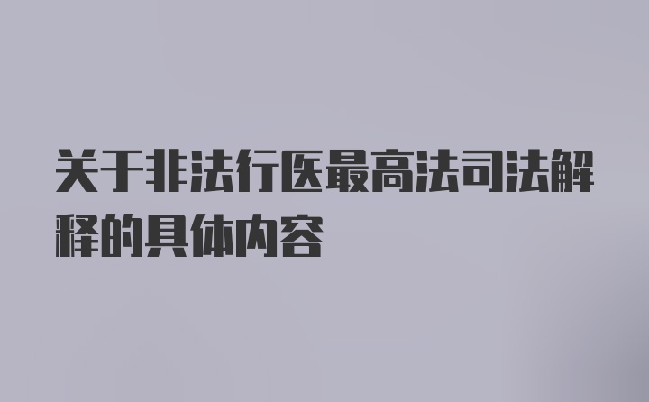 关于非法行医最高法司法解释的具体内容