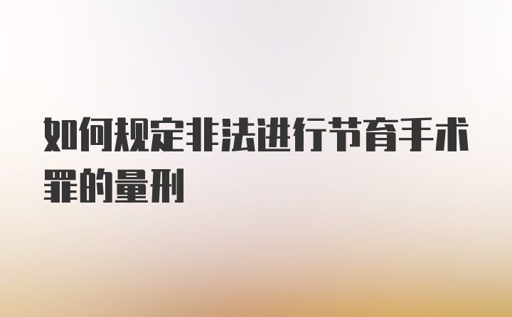 如何规定非法进行节育手术罪的量刑