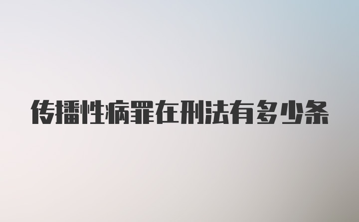 传播性病罪在刑法有多少条