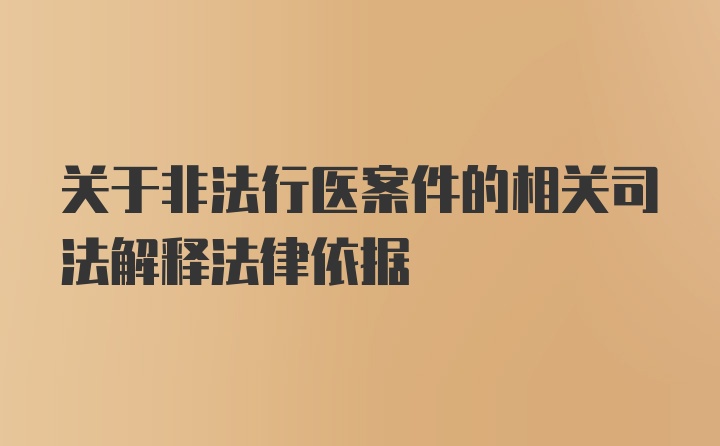 关于非法行医案件的相关司法解释法律依据