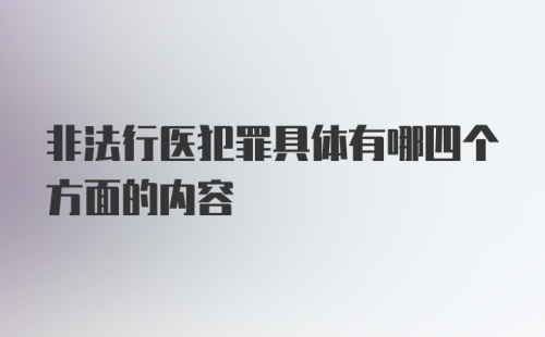 非法行医犯罪具体有哪四个方面的内容