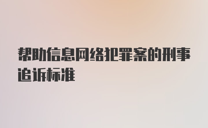 帮助信息网络犯罪案的刑事追诉标准