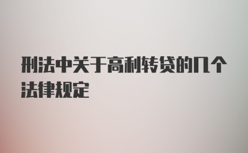 刑法中关于高利转贷的几个法律规定