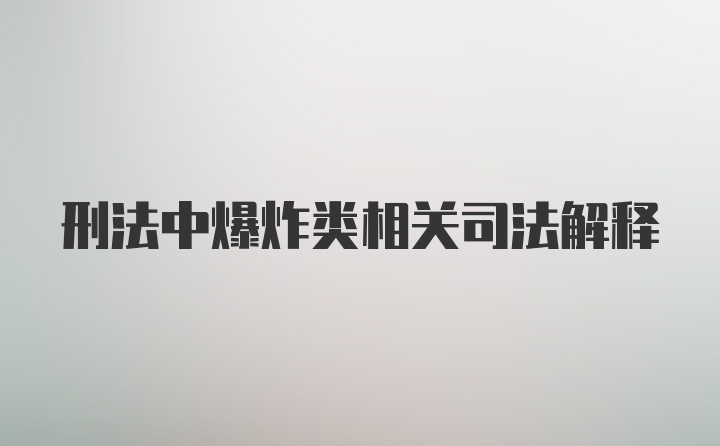 刑法中爆炸类相关司法解释