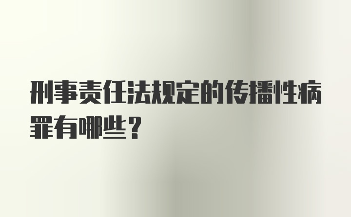 刑事责任法规定的传播性病罪有哪些？