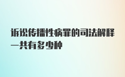 诉讼传播性病罪的司法解释一共有多少种