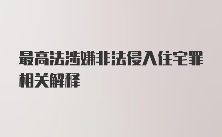 最高法涉嫌非法侵入住宅罪相关解释