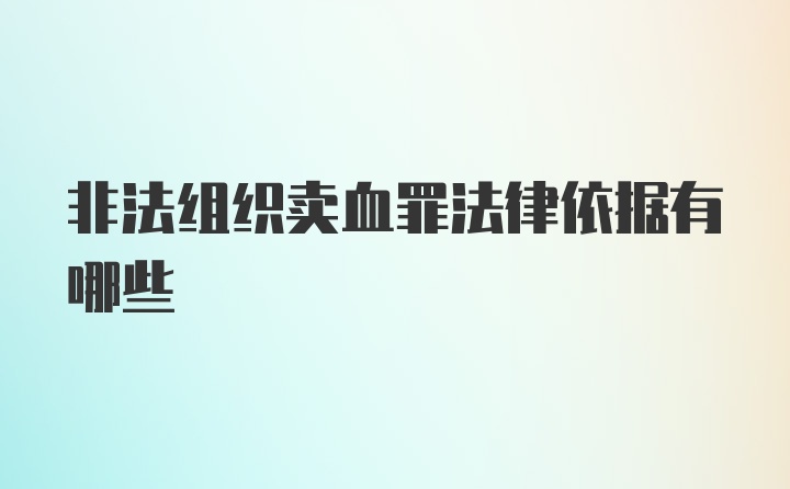 非法组织卖血罪法律依据有哪些