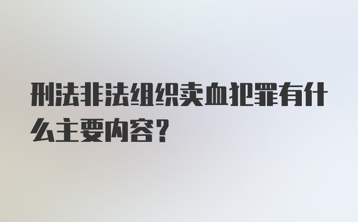 刑法非法组织卖血犯罪有什么主要内容?