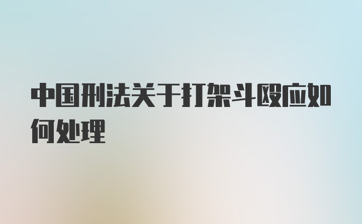 中国刑法关于打架斗殴应如何处理