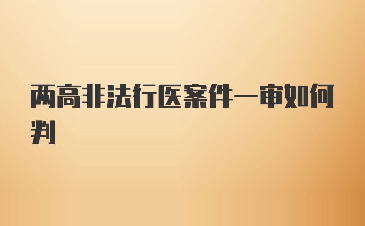 两高非法行医案件一审如何判