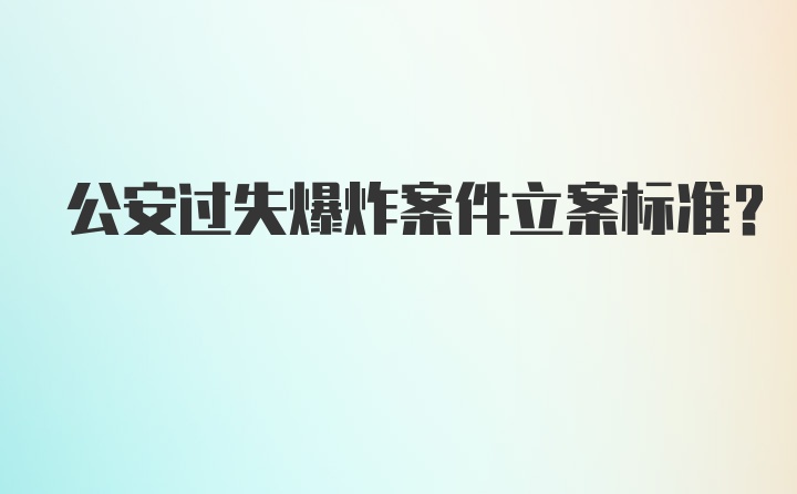 公安过失爆炸案件立案标准?