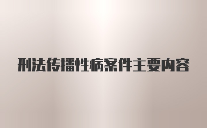 刑法传播性病案件主要内容