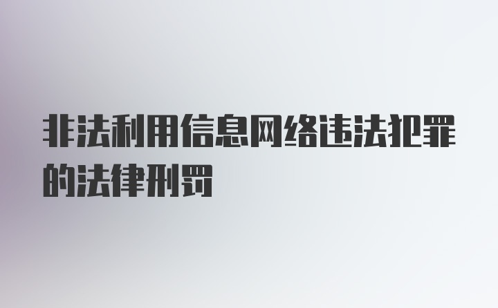 非法利用信息网络违法犯罪的法律刑罚