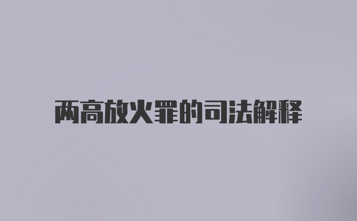 两高放火罪的司法解释