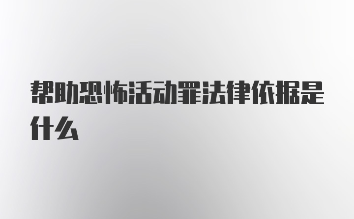 帮助恐怖活动罪法律依据是什么