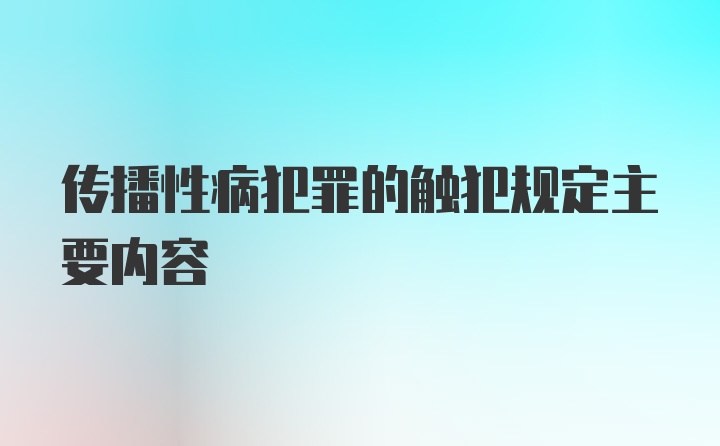 传播性病犯罪的触犯规定主要内容