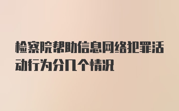 检察院帮助信息网络犯罪活动行为分几个情况