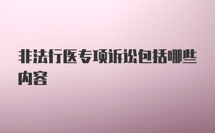 非法行医专项诉讼包括哪些内容