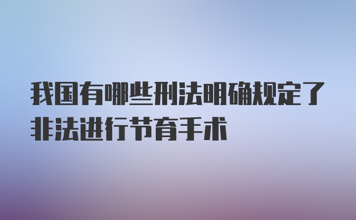 我国有哪些刑法明确规定了非法进行节育手术