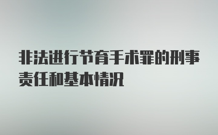 非法进行节育手术罪的刑事责任和基本情况