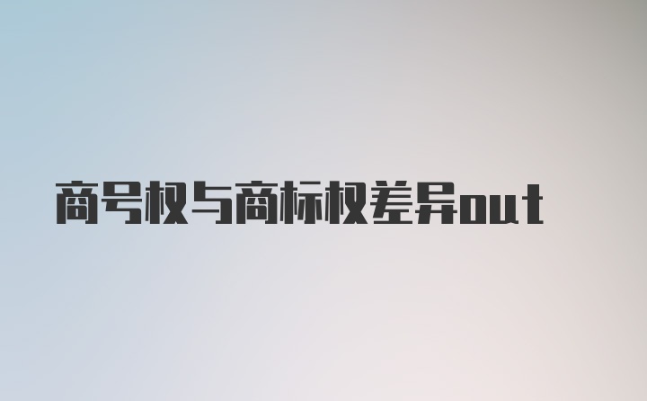 商号权与商标权差异out