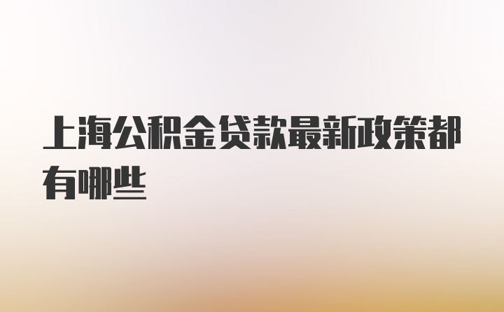 上海公积金贷款最新政策都有哪些