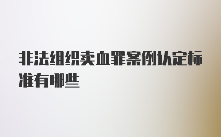 非法组织卖血罪案例认定标准有哪些