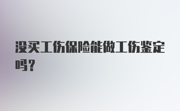 没买工伤保险能做工伤鉴定吗？